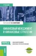 Финансовый менеджмент и финансовые стратегии. (Бакалавриат, Магистратура). Учебник. - Александр Юрьевич Усанов