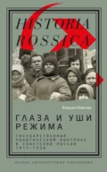 Глаза и уши режима. Государственный политический контроль в Советской России, 1917–1928 - В. С. Измозик