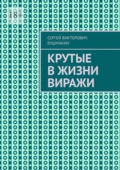 Крутые в жизни виражи - Сергей Викторович Бушмакин