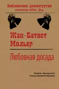 Любовная досада - Мольер (Жан-Батист Поклен)