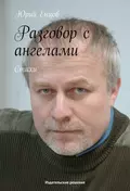 Разговор с ангелами - Юрий Петрович Енцов