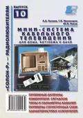 Мини-система кабельного телевидения для дома, коттеджа и дачи - Ю. Н. Носов