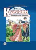 Кумыки. История, культура, традиции - Магомед Атабаев