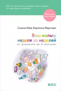 Ваш малыш неделя за неделей. От рождения до 6 месяцев - Каролина Фертлмен