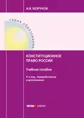 Конституционное право России - А. В. Безруков