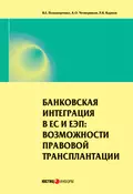 Банковская интеграция в ЕС и ЕЭП: возможности правовой трансплантации - Л. К. Карпов