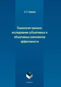 Психология тренинга: исследование субъективных и объективных компонентов эффективности - А. Р. Акимова