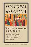 «Вдовствующее царство». Политический кризис в России 30-40-х годов XVI века - Михаил Маркович Кром