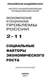 Экономические и социальные проблемы России № 2 \/ 2011