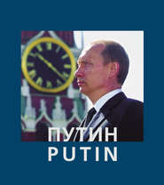 Путин \/ Putin