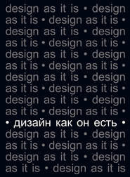 Дизайн как он есть