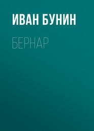 Бернар