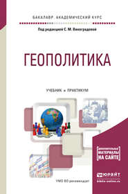 Геополитика. Учебник и практикум для академического бакалавриата