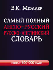 Самый полный англо-русский русско-английский словарь с современной транскрипцией. Около 500 000 слов