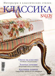 SALON de LUXE. Спецвыпуск журнала SALON-interior. №01\/2017