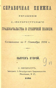 Справочная книжка С.-Петербургского градоначальства и городской полиции. Выпуск 2, составлена по 7 сентября 1894 г.