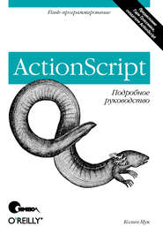 ActionScript. Подробное руководство