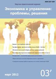 Экономика и управление: проблемы, решения №03\/2012