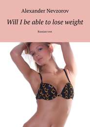 Will I be able to lose weight. Russian test