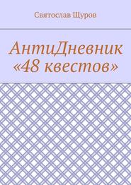 АнтиДневник «48 квестов»