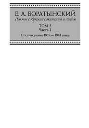 Полное собрание сочинений и писем. Том 3. Часть 1. «Сумерки». Стихотворения 1835—1844 годов. Juvenilia. Коллективное. Dubia