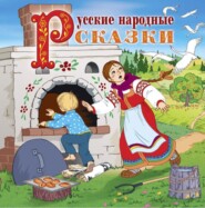 Русские народные сказки (читает Вениамин Смехов)