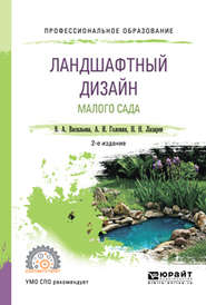 Ландшафтный дизайн малого сада 2-е изд., пер. и доп. Учебное пособие для СПО