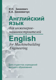 Английский язык для инженеров-машиностроителей \/ English for Machinebuilding Engineering
