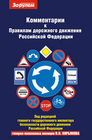 Комментарии к Правилам дорожного движения Российской Федерации и к Основным положениям по допуску транспортных средств к эксплуатции