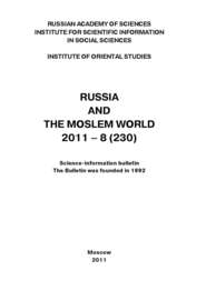 Russia and the Moslem World № 08 \/ 2011