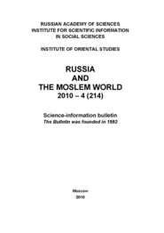 Russia and the Moslem World № 04 \/ 2010