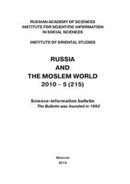 Russia and the Moslem World № 05 \/ 2010