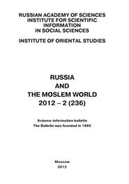 Russia and the Moslem World № 02 \/ 2012