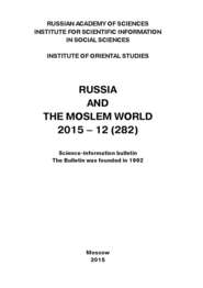 Russia and the Moslem World № 12 \/ 2015