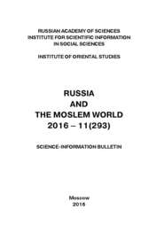 Russia and the Moslem World № 11 \/ 2016