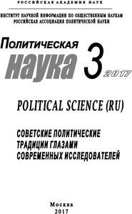 Политическая наука №3 \/ 2017. Советские политические традиции глазами современных исследователей