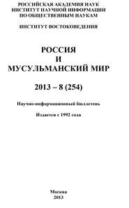 Россия и мусульманский мир № 8 \/ 2013