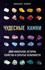 Чудесные камни. 250 минералов: история, свойства и скрытые особенности