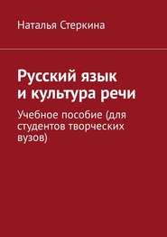 Русский язык и культура речи. Учебное пособие (для студентов творческих вузов)