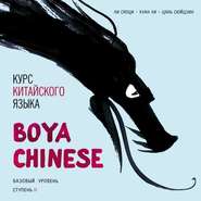 Курс китайского языка «Boya Chinese». Базовый уровень. Ступень II. Учебник