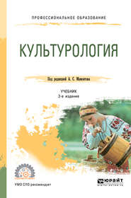 Культурология 2-е изд., испр. и доп. Учебник для СПО