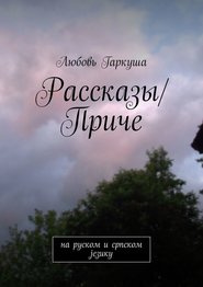 Рассказы\/Приче. на руском и српском језику