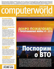 Журнал Computerworld Россия №31\/2010