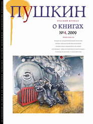 Пушкин. Русский журнал о книгах №04\/2009
