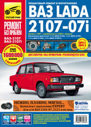 ВАЗ-2107, ВАЗ-2107i. Выпуск с 1981 года. Бензиновые двигатели 1.5, 1.6 л.: Руководство по эксплуатации, техническому обслуживанию и ремонту в фотографиях