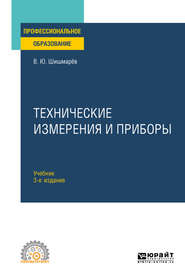 Технические измерения и приборы 3-е изд., пер. и доп. Учебник для СПО