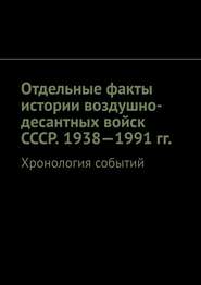Отдельные факты истории воздушно-десантных войск СССР. 1938—1991 гг. Хронология событий