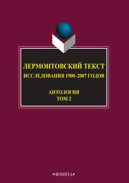 Лермонтовский текст. Исследования 1900–2007 годов. Том 2