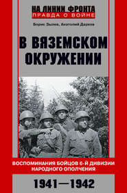 В вяземском окружении. Воспоминания бойцов 6-й дивизии народного ополчения. 1941–1942