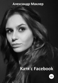Катя с Facebook